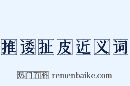 推诿扯皮近义词是什么意思的图片